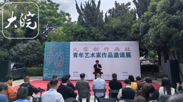 股票配资专业 薪火承熠——九零创作画社青年艺术家作品邀请展在肥举行_大皖新闻 | 安徽网
