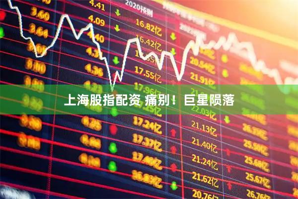 上海股指配资 痛别！巨星陨落