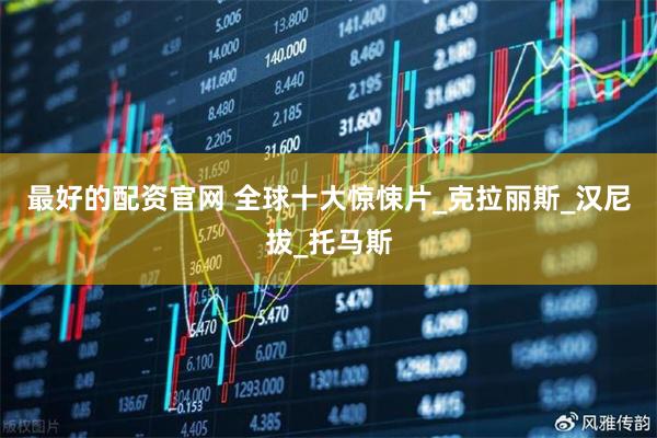 最好的配资官网 全球十大惊悚片_克拉丽斯_汉尼拔_托马斯