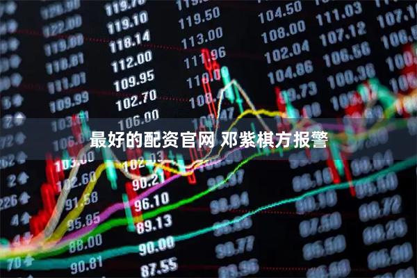 最好的配资官网 邓紫棋方报警