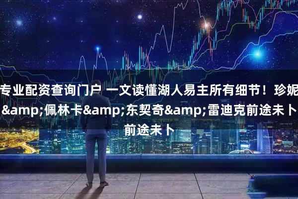 专业配资查询门户 一文读懂湖人易主所有细节！珍妮&佩林卡&东契奇&雷迪克前途未卜